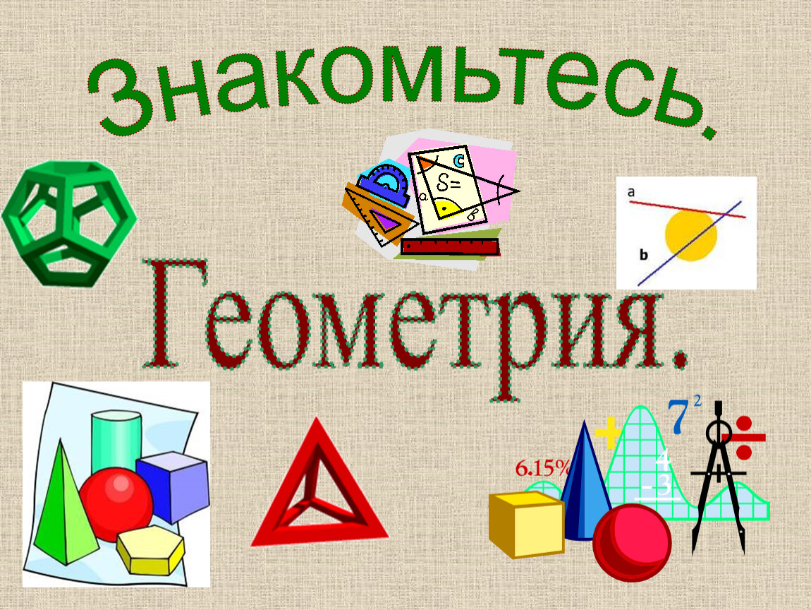 Геометрия в действии.