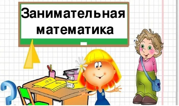 занятия по курсу &amp;quot;Занимательная математика&amp;quot;.